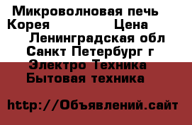 Микроволновая печь LG(Корея) ms-2322v › Цена ­ 2 500 - Ленинградская обл., Санкт-Петербург г. Электро-Техника » Бытовая техника   